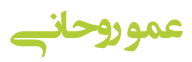 کودک و عمو روحانی